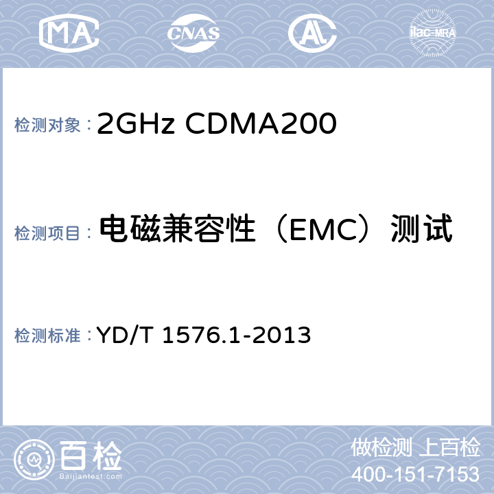 电磁兼容性（EMC）测试 《2GHz cdma2000数字蜂窝移动通信网设备测试方法：移动台 第1部分 基本无线指标、功能和性能》 YD/T 1576.1-2013 12