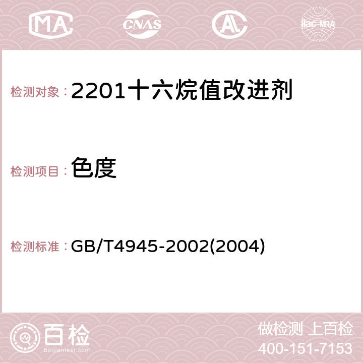 色度 《石油产品和润滑剂中和值测定法(颜色指示剂法)》 GB/T4945-2002(2004)