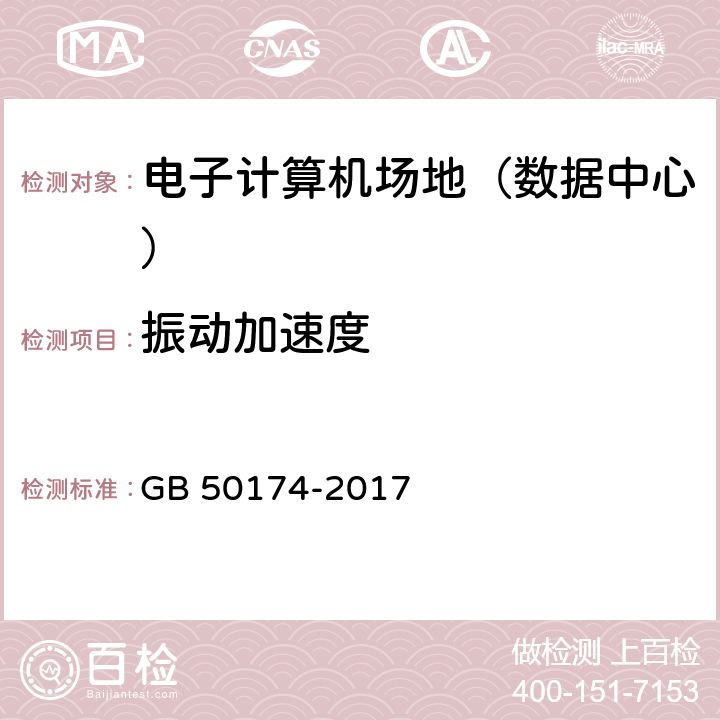 振动加速度 《数据中心设计规范》 GB 50174-2017 5.2.3