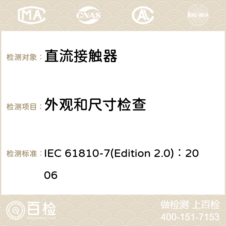 外观和尺寸检查 IEC 61810-7 机电基础继电器 第7部分：测试和测量程序 (Edition 2.0)：2006 4.6