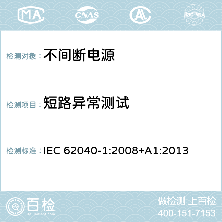 短路异常测试 不间断电源设备 第 1 部分 UPS 的一般规定和安全要求 IEC 62040-1:2008+A1:2013 8.3