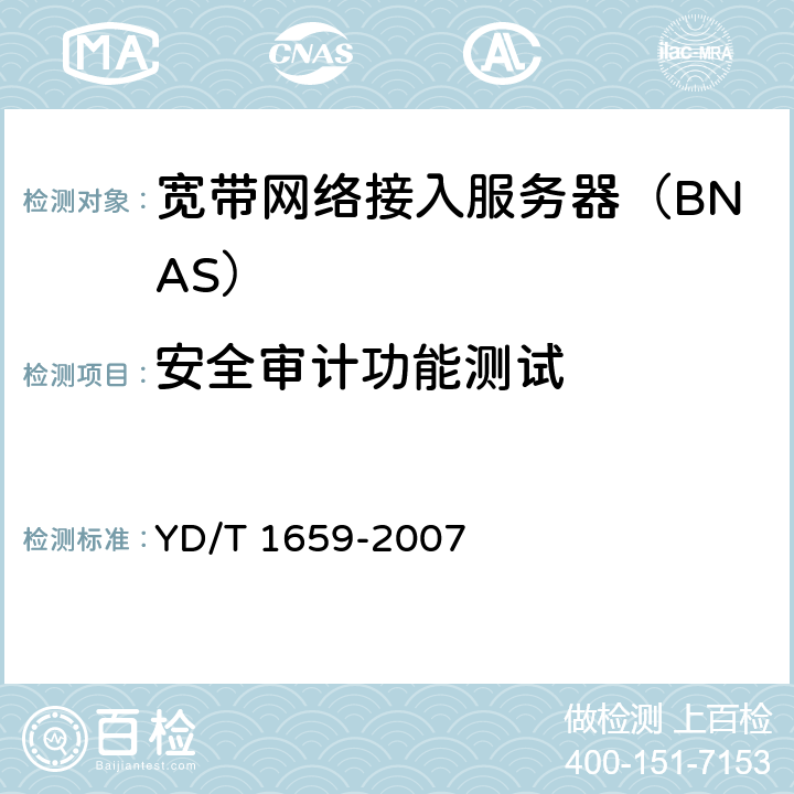 安全审计功能测试 宽带网络接入服务器安全测试方法 YD/T 1659-2007 7.5