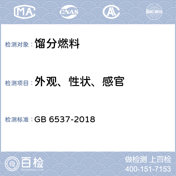 外观、性状、感官 目测法 3号喷气燃料 GB 6537-2018 表1