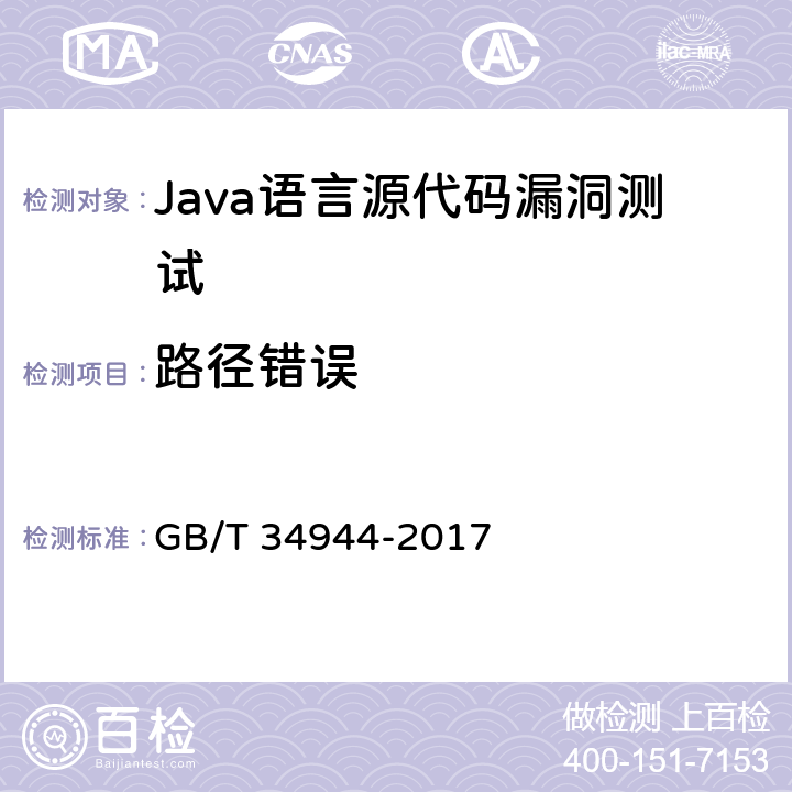 路径错误 《Java语言源代码漏洞测试规范》 GB/T 34944-2017 6.2.2