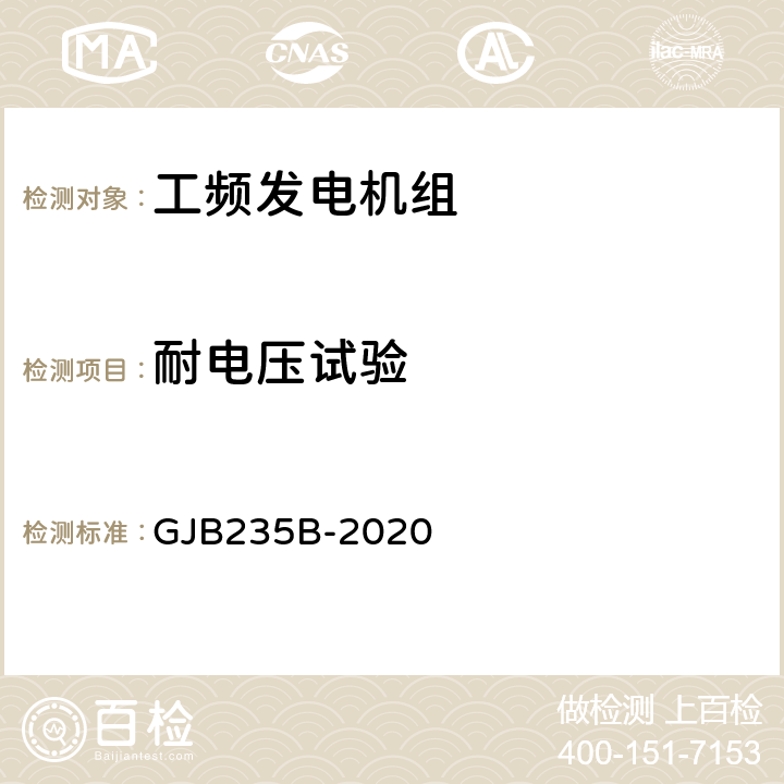 耐电压试验 GJB 235B-2020 军用交流移动电站通用规范 GJB235B-2020 3.12.4