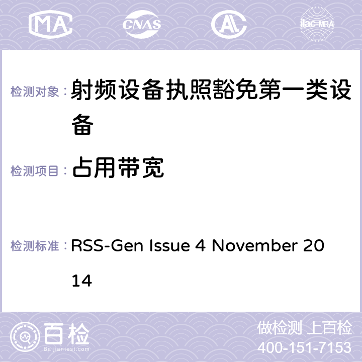 占用带宽 无线电设备的一般符合性要求 RSS-Gen Issue 4 November 2014 6.6