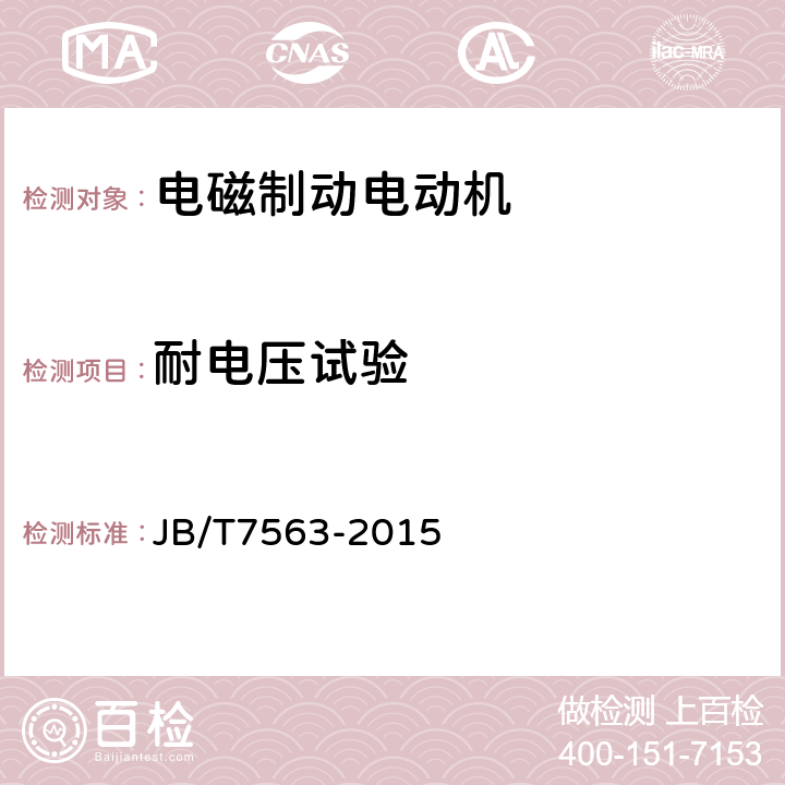 耐电压试验 YZE系列起重及冶金用电磁制动三相异步电动机技术条件 JB/T7563-2015