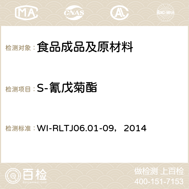 S-氰戊菊酯 TJ 06.01-09，2014 GB-Quechers测定农药残留 WI-RLTJ06.01-09，2014