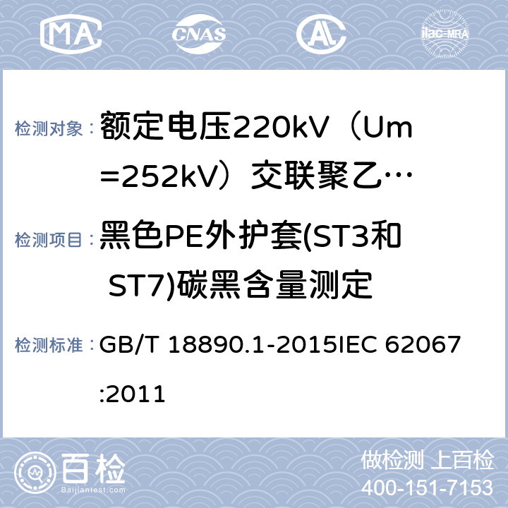 黑色PE外护套(ST3和 ST7)碳黑含量测定 额定电压220kV（Um=252kV）交联聚乙烯绝缘电力电缆及其附件 第1部分：试验方法和要求 GB/T 18890.1-2015
IEC 62067:2011 12.5.12