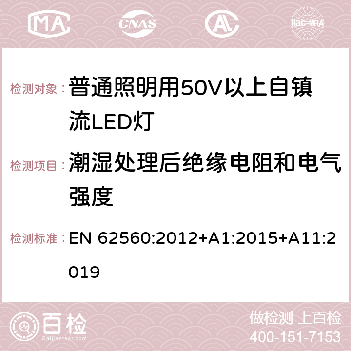 潮湿处理后绝缘电阻和电气强度 普通照明用50V以上自镇流LED灯安全要求 EN 62560:2012+A1:2015+A11:2019 8