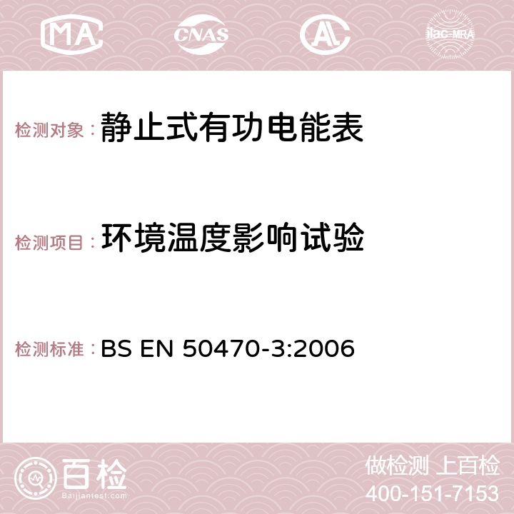 环境温度影响试验 交流电测量设备 特殊要求 第3部分：静止式有功电能表(A级、B级和C级) BS EN 50470-3:2006 8.7.5.2