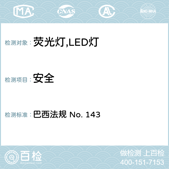 安全 
巴西法规 No. 143 巴西自镇流LED灯的质量技术规范的补充  5