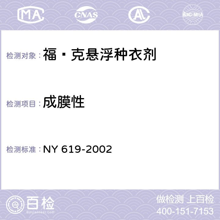 成膜性 《福·克悬浮种衣剂》 NY 619-2002 4.8