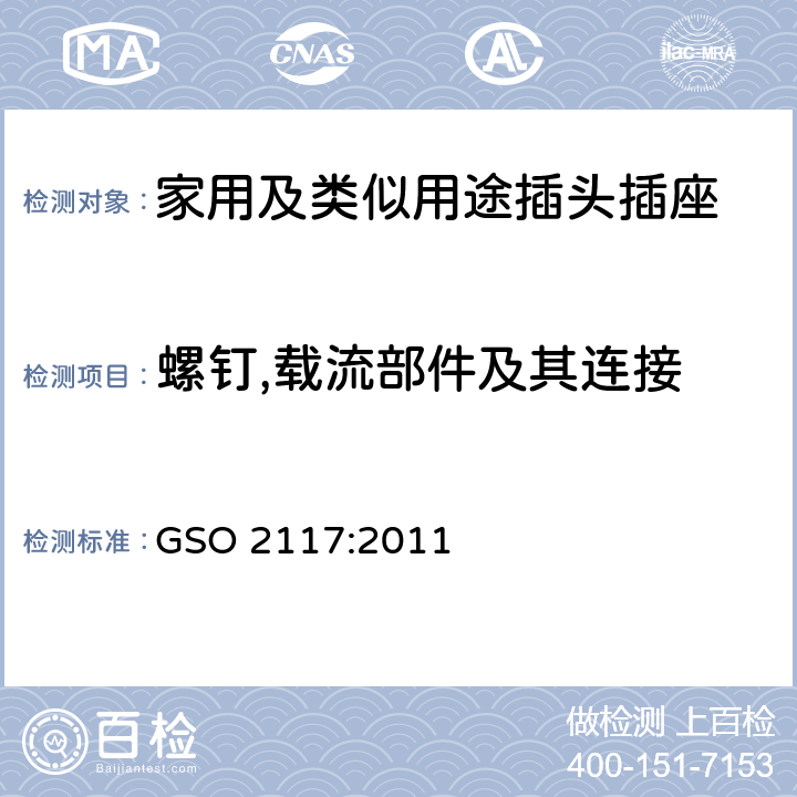 螺钉,载流部件及其连接 家用及类似用途插头插座第1部分:通用要求 GSO 2117:2011 26