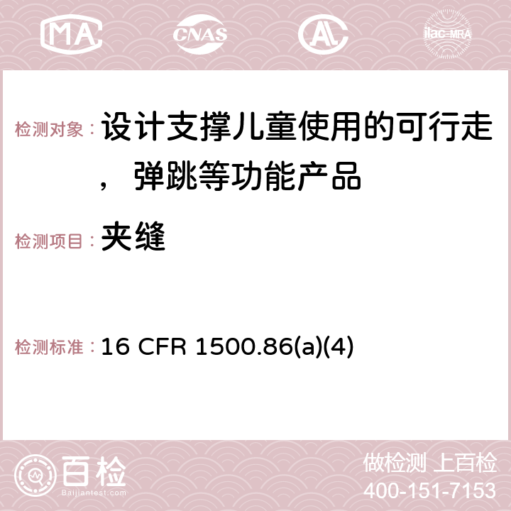 夹缝 儿童使用的禁止玩具和其它禁止物品豁免项(a)(4) 16 CFR 1500.86(a)(4) 3