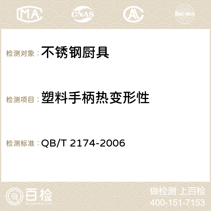 塑料手柄热变形性 不锈钢厨具 QB/T 2174-2006 5.7/7.6
