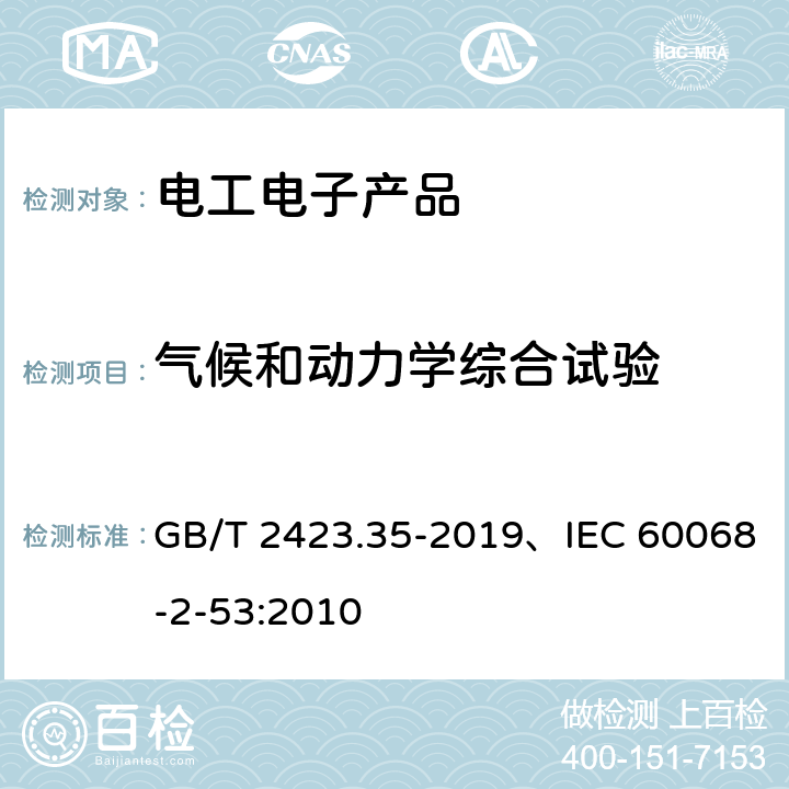 气候和动力学综合试验 环境试验 第2部分：试验和导则 气候（温度、湿度）和动力学（振动、冲击）综合试验 GB/T 2423.35-2019、IEC 60068-2-53:2010 3