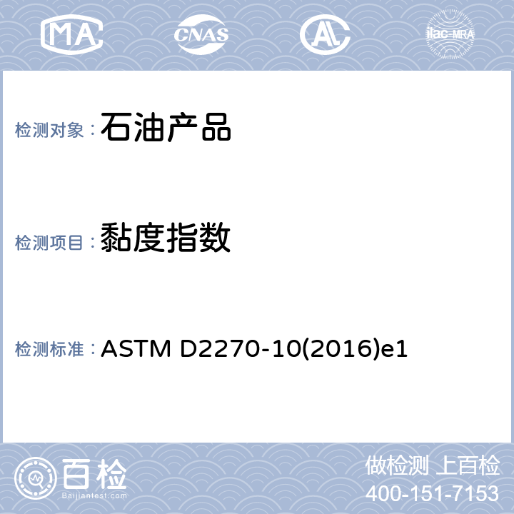 黏度指数 用40℃和100℃运动黏度计算黏度指数标准规范 ASTM D2270-10(2016)e1 /全条款