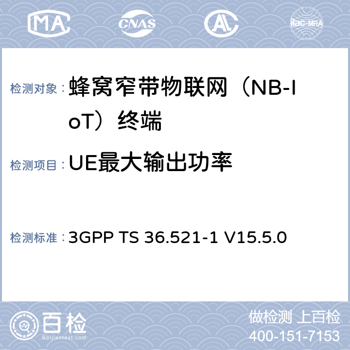 UE最大輸出功率 LTE；演進型通用陸地無線接入(E-UTRA)；用戶設備一致性技術規范；無線發射和接收；第一部分：一致性測試 3GPP TS 36.521-1 V15.5.0 6.2.2F