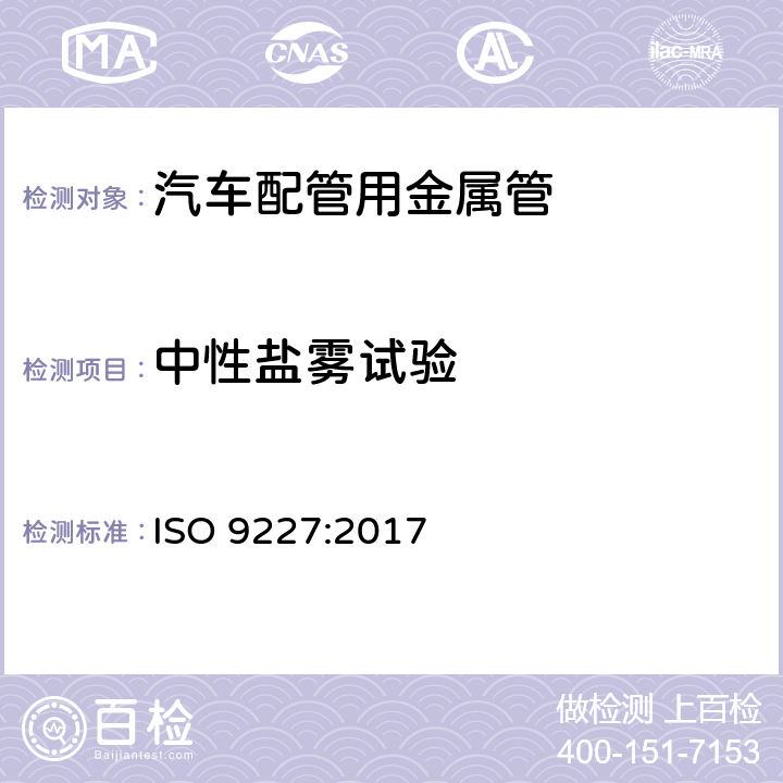 中性盐雾试验 人造气氛腐蚀试验 盐雾试验 ISO 9227:2017