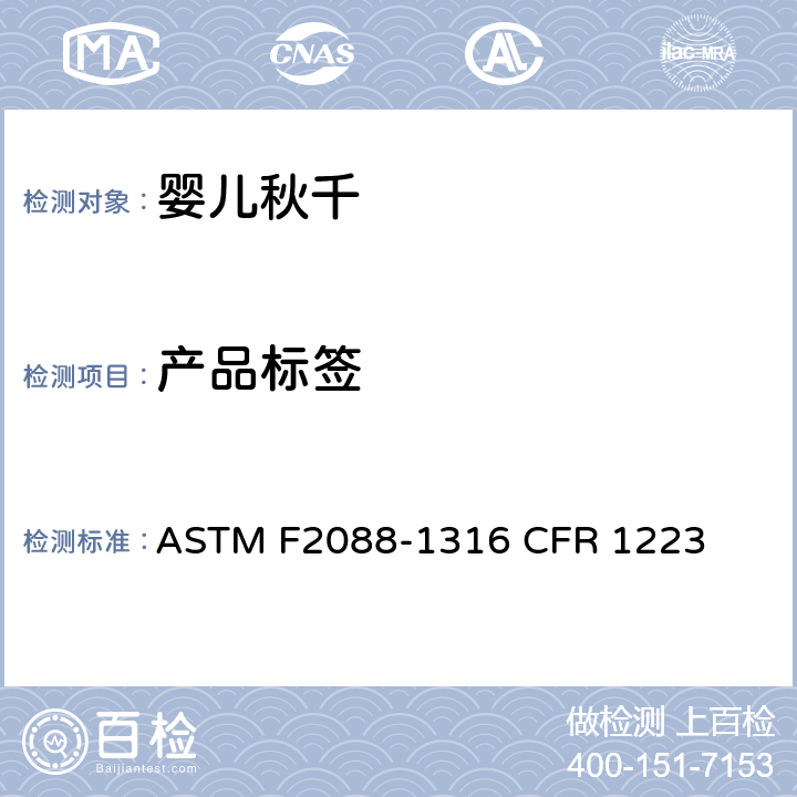 产品标签 ASTM F2088-13 婴儿秋千的消费者安全规范标准 
16 CFR 1223 5.9/7.8/7.9/7.10