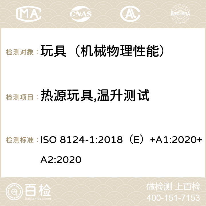 热源玩具,温升测试 国际玩具安全标准 第一部分 机械和物理性能 ISO 8124-1:2018（E）+A1:2020+A2:2020 4.24,5.18