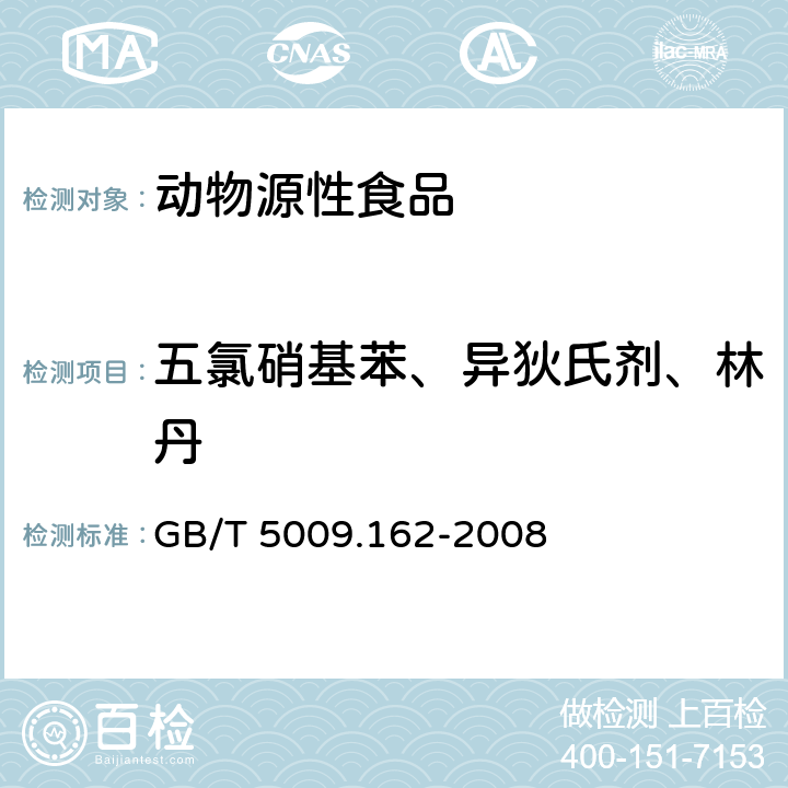 五氯硝基苯、异狄氏剂、林丹 动物性食品中有机氯农药和拟除虫菊酯农药多组分残留量的测定 GB/T 5009.162-2008