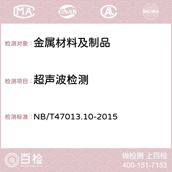 超声波检测 承压设备无损检测 衍射时差法超声波检测 NB/T47013.10-2015