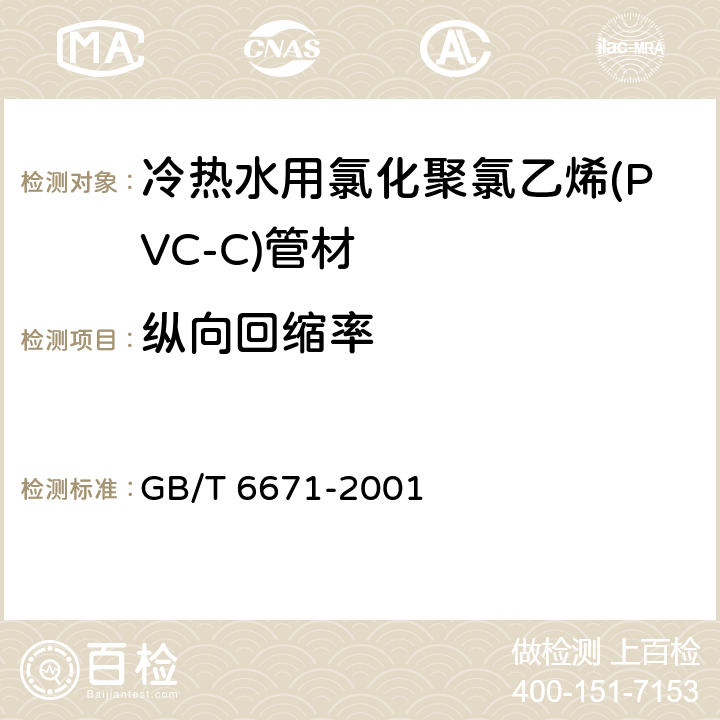 纵向回缩率 《冷热水用氯化聚氯乙烯(PVC-C)管道系统 第2部分：管材》 GB/T 6671-2001