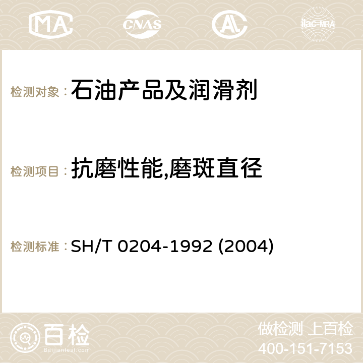 抗磨性能,磨斑直径 润滑脂抗磨性能测定法(四球机法) SH/T 0204-1992 (2004)