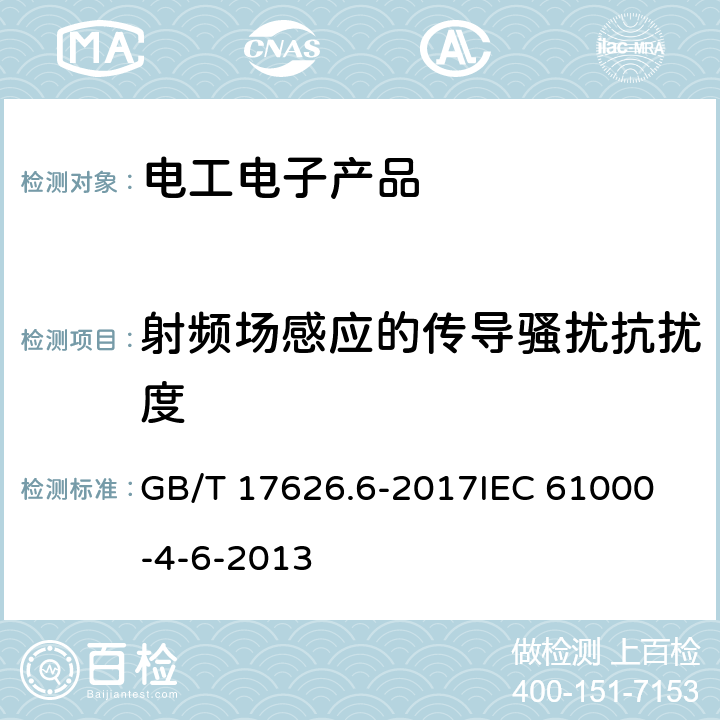 射频场感应的传导骚扰抗扰度 《电磁兼容 试验和测量技术 射频场感应的传导骚扰抗扰度》 GB/T 17626.6-2017
IEC 61000-4-6-2013