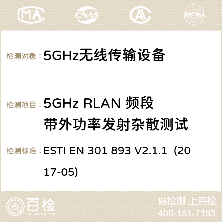 5GHz RLAN 频段带外功率发射杂散测试 宽带无线接入网络；5GHz高性能无线局域网；涉及2014/53/EU指令，第3.2章的必要要求 ESTI EN 301 893 V2.1.1 (2017-05) 5.4.5/EN 301 893