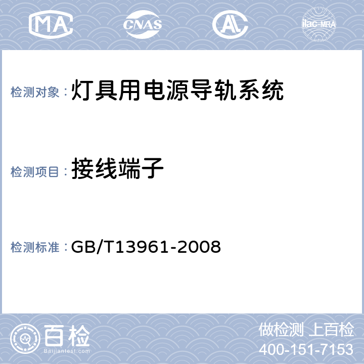 接線端子 燈具用電源導軌系統安全要求 GB/T13961-2008 10