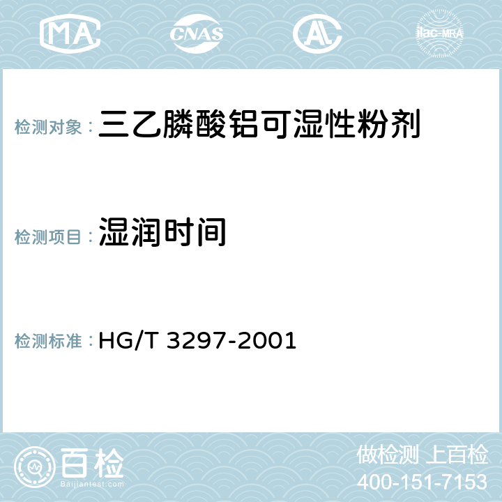 湿润时间 《三乙膦酸铝可湿性粉剂》 HG/T 3297-2001 4.7
