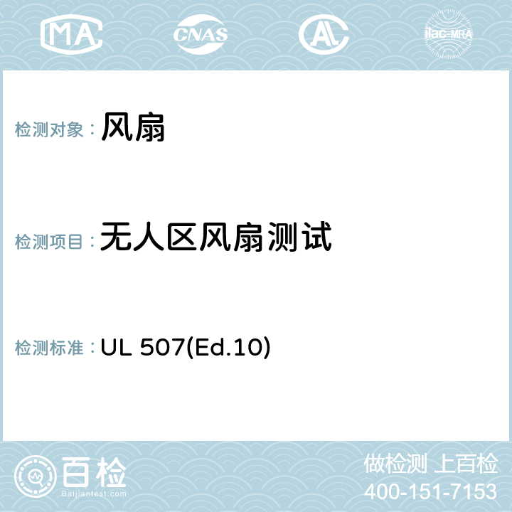 无人区风扇测试 电风扇的要求 UL 507(Ed.10) 57