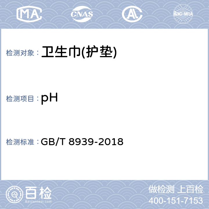 pH 《卫生巾(护垫)》 GB/T 8939-2018