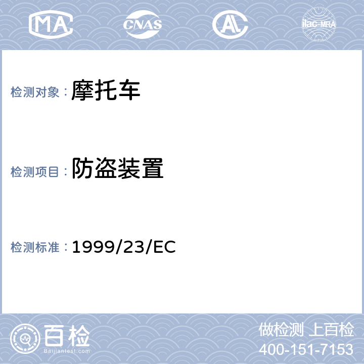 防盗装置 适用于指令93/33/EEC两轮及三轮摩托车防止非授权使用的保护设施的技术进步 1999/23/EC