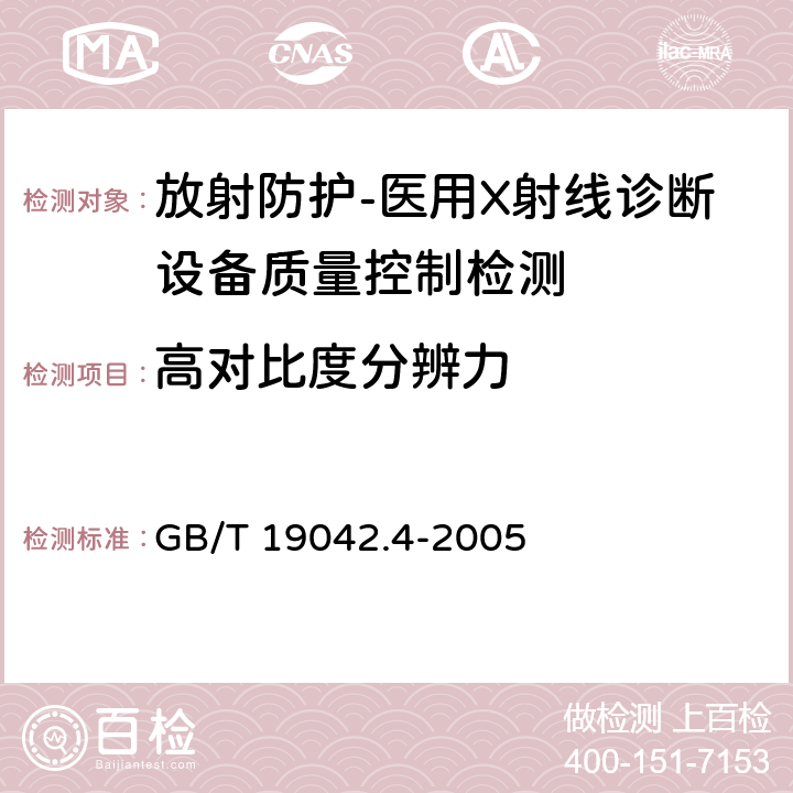 高对比度分辨力 医用成像部门的评价及例行试验 第3-4部分牙科X射线设备成像性能验收试验 GB/T 19042.4-2005（5.8）