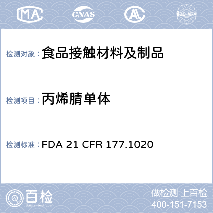 丙烯腈单体 丙烯腈/丁二烯/苯乙烯共聚物 FDA 21 CFR 177.1020