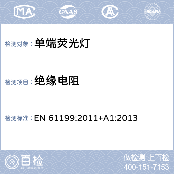 絕緣電阻 單端熒光燈的安全要求 EN 61199:2011+A1:2013 4.4