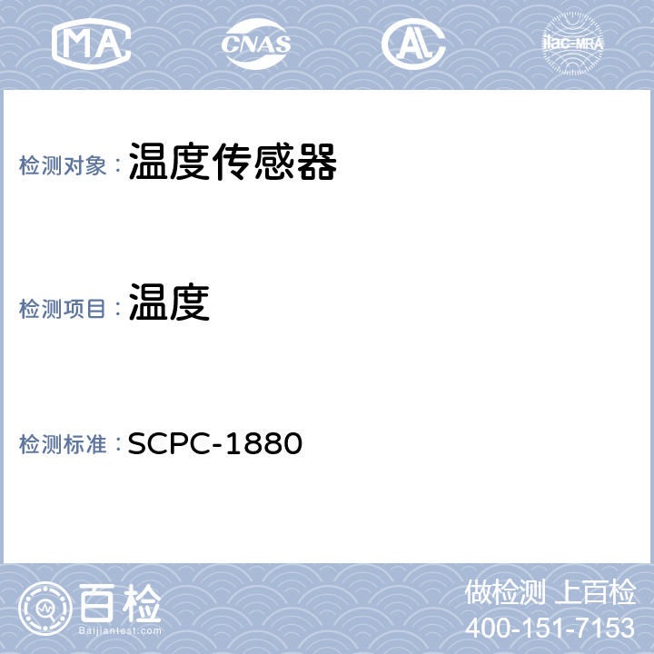 温度 温度传感器TS-MGQ62验收测试程序 SCPC-1880 7.2