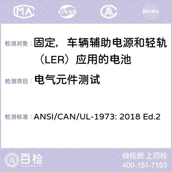 电气元件测试 ANSI/CAN/UL-19 固定，车辆辅助电源和轻轨（LER）应用电池的安全要求 73: 2018 Ed.2 24