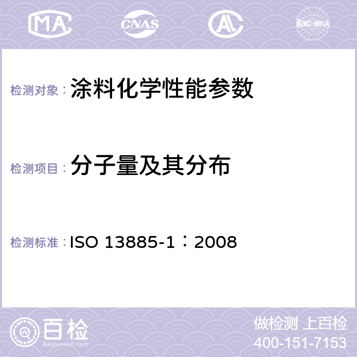 分子量及其分布 涂料和清漆用粘合剂.凝胶渗透色谱法(GPC).第1部分:用四氢呋喃(THF)作洗提液 ISO 13885-1：2008