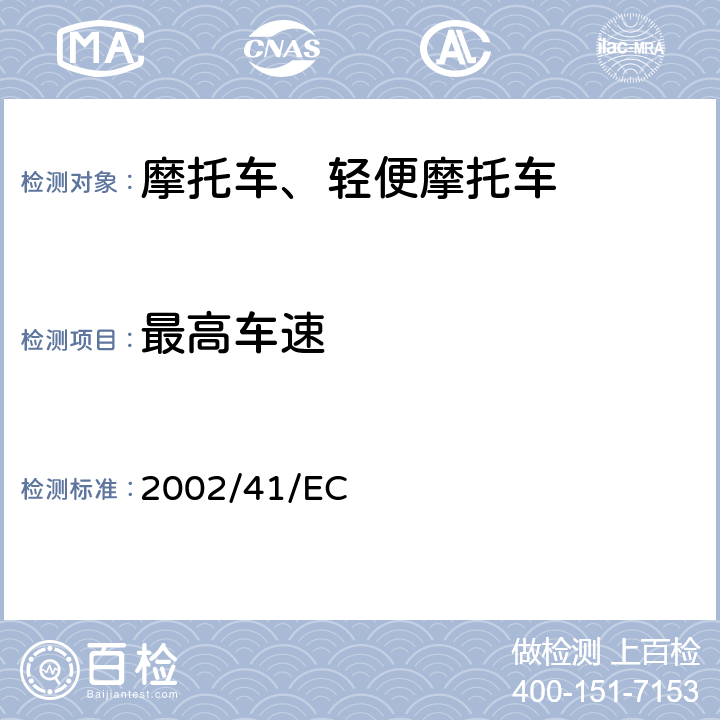 最高车速 《关于两轮和三轮摩托车最大设计车速、最大扭矩及最大净功率指令95/1/EC的修订》 2002/41/EC ANNEX