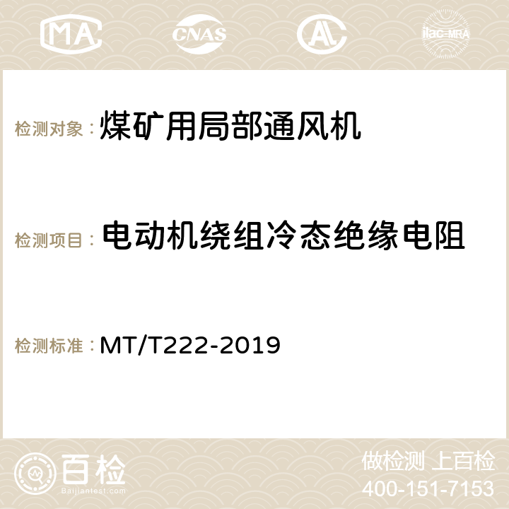 电动机绕组冷态绝缘电阻 煤矿用局部通风机技术条件 MT/T222-2019 6.2.6