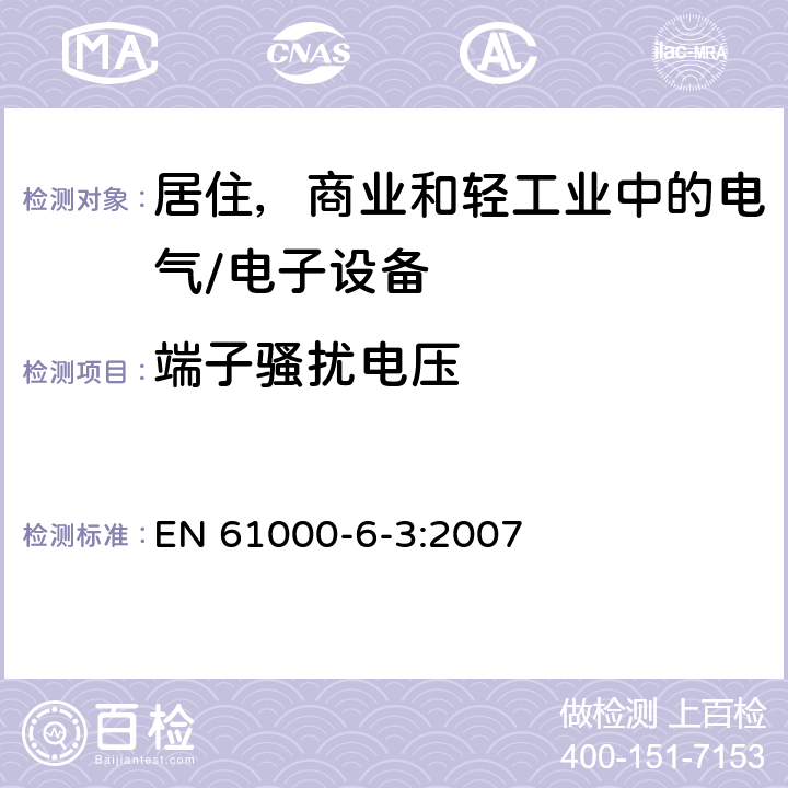 端子骚扰电压 电磁兼容性通用标准 居住、商业和轻工业环境中的发射标准 EN 61000-6-3:2007 7.0