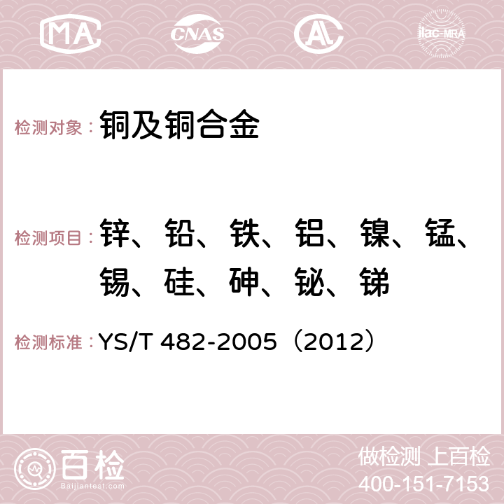 锌、铅、铁、铝、镍、锰、锡、硅、砷、铋、锑 铜及铜合金分析方法 光电发射光谱法 YS/T 482-2005（2012）