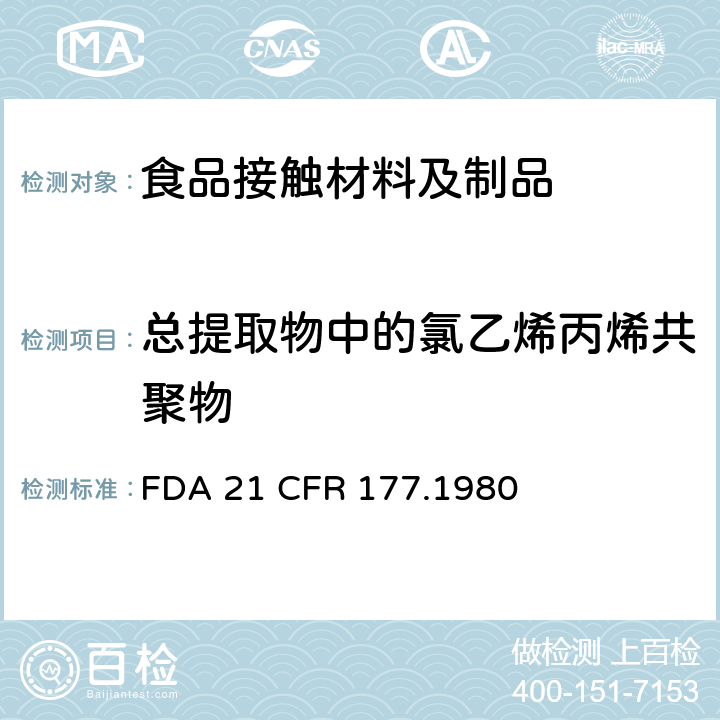 总提取物中的氯乙烯丙烯共聚物 氯乙烯/丙烯共聚物 
FDA 21 CFR 177.1980