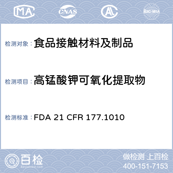 高锰酸钾可氧化提取物 半硬质和硬质丙烯酸及改性丙烯酸塑料 FDA 21 CFR 177.1010