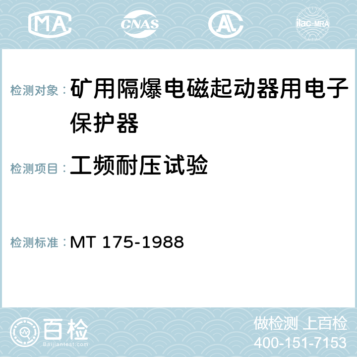 工频耐压试验 MT/T 175-1988 【强改推】矿用隔爆型电磁起动器用电子保护器